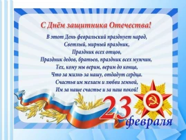 23 февраля 23 февраля.