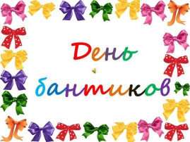 День бантиков День бантиков.