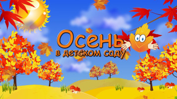 "Золотая осень" "Золотая осень".