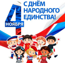 4 ноября -День народного единства 4 ноября -День народного единства.