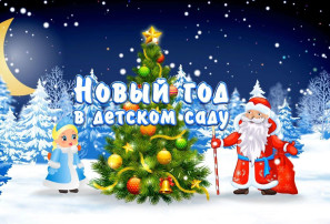 Новый год Новый год.