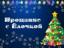 Прощание с елкой Прощание с елкой.