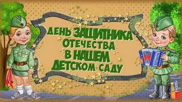 С Днем защитника Отечества С Днем защитника Отечества.