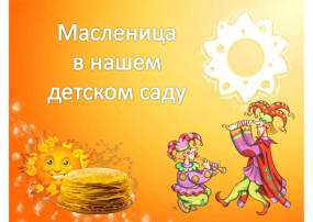 Масленица Масленица.