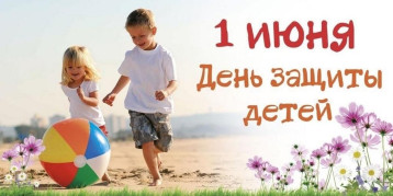 1 июня -день защиты детей 1 июня -день защиты детей.