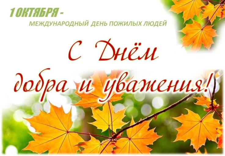 1 октября -день добра и уважения 1 октября -день добра и уважения.