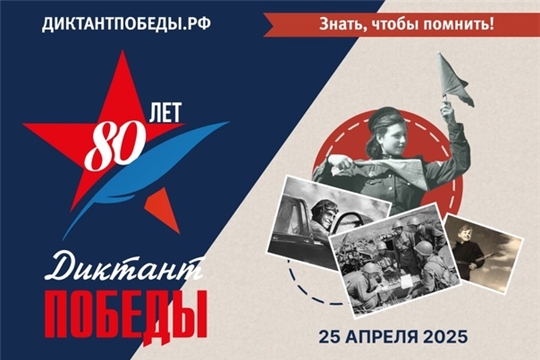 «Диктант Победы» в 2025 году пройдёт 25 апреля «Диктант Победы» в 2025 году пройдёт 25 апреля.
